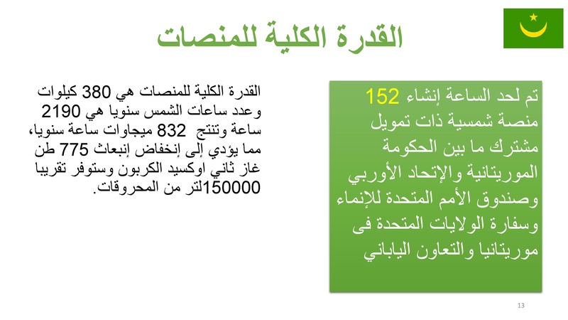 File:كهربة الريف فى موريتانيا – تجربة المنصات الشمسية.pdf