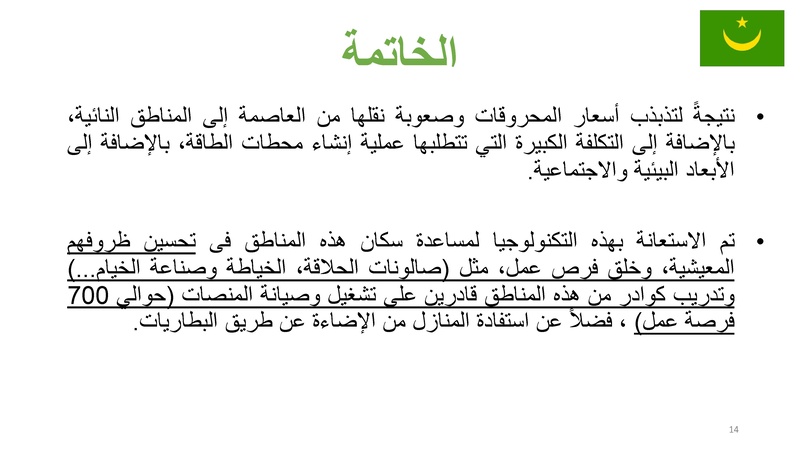 File:كهربة الريف فى موريتانيا – تجربة المنصات الشمسية.pdf