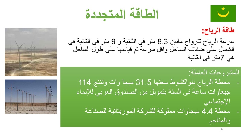 File:كهربة الريف فى موريتانيا – تجربة المنصات الشمسية.pdf