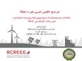 Certified Energy Management Professional (CEMP).pdf